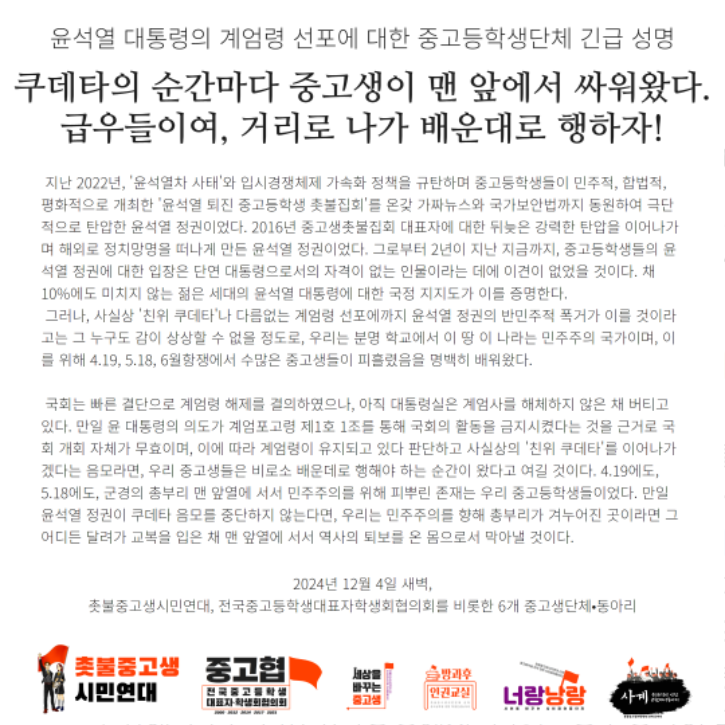 중고생 계엄령 긴급성명 오전 11.56.41.png